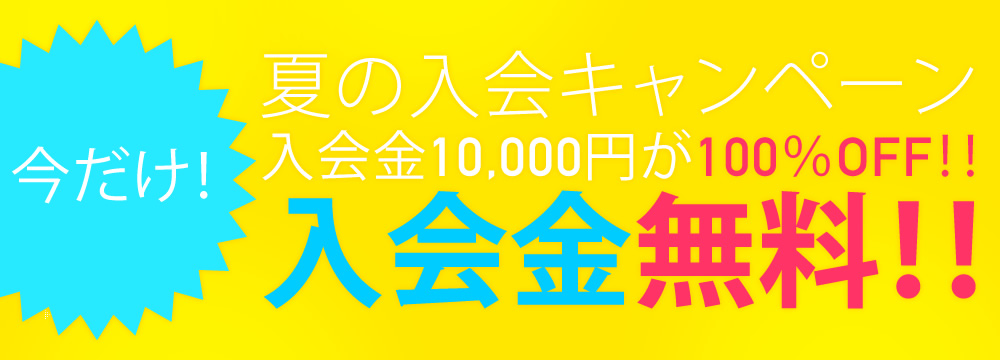 「夏の入会キャンペーン」今なら！入会金10,000円が100％OFF！！入会金無料！！